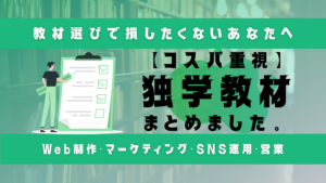 大きな鉛筆でチェックリストにチェックをつける男性のイラストと教材選びで損したくない方へ【コスパ重視】独学教材まとめました。Web制作・マーケティング・SNS運用・営業のタイトル
