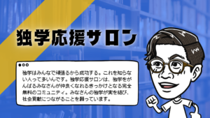 独学応援サロンのタイトルと独学はみんなで頑張るから成功する。これを知らない人って多いんです。独学応援サロンは、独学をがんばるみなさんが仲良くなれるきっかけとなる完全無料のコミュニティ。みなさんの独学が実を結び、社会貢献につながることを願っています。のテキストと左を向いて走り出す男性のイラスト
