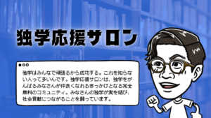 独学応援サロンのタイトルと独学はみんなで頑張るから成功する。これを知らない人って多いんです。独学応援サロンは、独学をがんばるみなさんが仲良くなれるきっかけとなる完全無料のコミュニティ。みなさんの独学が実を結び、社会貢献につながることを願っています。のテキストと左を向いて走り出す男性のイラスト