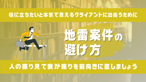 障害物を飛び越える男性のイラストと地雷案件の避け方のタイトル