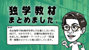 独学教材まとめました。のタイトルと完全独学でWeb制作を学んで仕事にしたい方に向けて、分かりやすく、本質的な教材をまとめました。Web制作・マーケティング・SNS運用・営業の４ジャンル毎に紹介しています。のテキストと左を向いて走り出す男性のイラスト