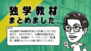 独学教材まとめました。のタイトルと完全独学でWeb制作を学んで仕事にしたい方に向けて、分かりやすく、本質的な教材をまとめました。Web制作・マーケティング・SNS運用・営業の４ジャンル毎に紹介しています。のテキストと左を向いて走り出す男性のイラスト