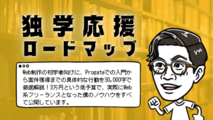 独学応援ロードマップのタイトルとWeb制作の初学者向けに、Progateでの入門から案件獲得までの具体的な行動を30,000字で徹底解説！3万円という低予算で、実際にWeb系フリーランスとなった僕のノウハウをすべて公開しています。というテキストと左を向いて駆け出す男性のイラスト