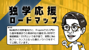 独学応援ロードマップのタイトルとWeb制作の初学者向けに、Progateでの入門から案件獲得までの具体的な行動を30,000字で徹底解説！3万円という低予算で、実際にWeb系フリーランスとなった僕のノウハウをすべて公開しています。というテキストと左を向いて駆け出す男性のイラスト