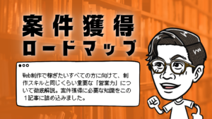 案件獲得ロードマップのタイトルとWeb制作で稼ぎたいすべての方に向けて、制作スキルと同じくらい重要な「営業力」について徹底解説。案件獲得に必要な知識をこの１記事に詰め込みました。のテキストと左を向いて走り出す男性のイラスト