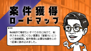 案件獲得ロードマップのタイトルとWeb制作で稼ぎたいすべての方に向けて、制作スキルと同じくらい重要な「営業力」について徹底解説。案件獲得に必要な知識をこの１記事に詰め込みました。のテキストと左を向いて走り出す男性のイラスト