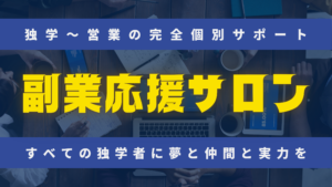 副業応援サロンのタイトル