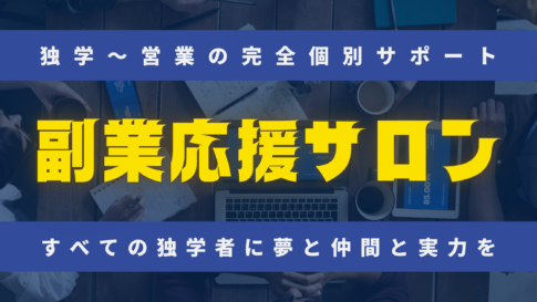 副業応援サロンのタイトル