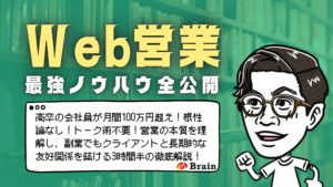 Web営業最強ノウハウ全公開のタイトルと高卒の会社員が月間100万円超え！根性論なし！トーク術不要！営業の本質を理解し、副業でもクライアントと長期的な友好関係を築ける3時間半の徹底解説！のテキストとめがねんのイラスト