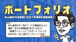 ポートフォリオ　Web制作の営業前に作るべき構成を徹底解説！のタイトルと初心者感ゼロ！Webマーケの理論をもとに構成！自分の事業設計を行いながら、「事業サイト」としてのポートフォリオを作れる一石二鳥なテンプレート付き！というテキストとめがねんのイラスト