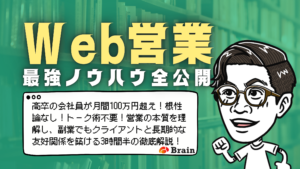 Web営業最強ノウハウ全公開のタイトルと高卒の会社員が月間100万円超え！根性論なし！トーク術不要！営業の本質を理解し、副業でもクライアントと長期的な友好関係を築ける3時間半の徹底解説！のテキストとめがねんのイラスト