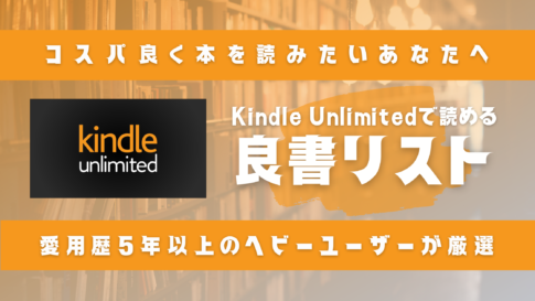 KindleunlimitedのロゴとKindle Unlimited で読める良書リストのタイトル