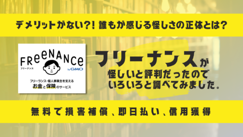 フリーナンスが怪しいと評判だったので調べてみました【メリット・デメリット・利用者の声】のタイトルとフリーナンスのロゴ画像