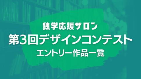 第3回デザインコンテストエントリー作品一覧