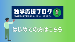 独学応援ブログのロゴとはじめての方へとタイトルとロゴを指差す男性のイラスト