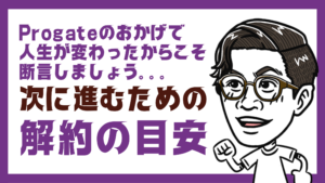 Progateの解約目安