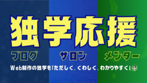 「独学応援」のタイトルと「ブログ」「サロン」「メンター」「Web制作の独学をただしく、くわしく、わかりやすく」の文字