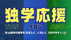 「独学応援」のタイトルと「ブログ」「サロン」「メンター」「Web制作の独学をただしく、くわしく、わかりやすく」の文字