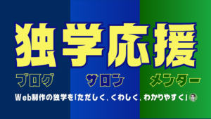 「独学応援」のタイトルと「ブログ」「サロン」「メンター」「Web制作の独学をただしく、くわしく、わかりやすく」の文字