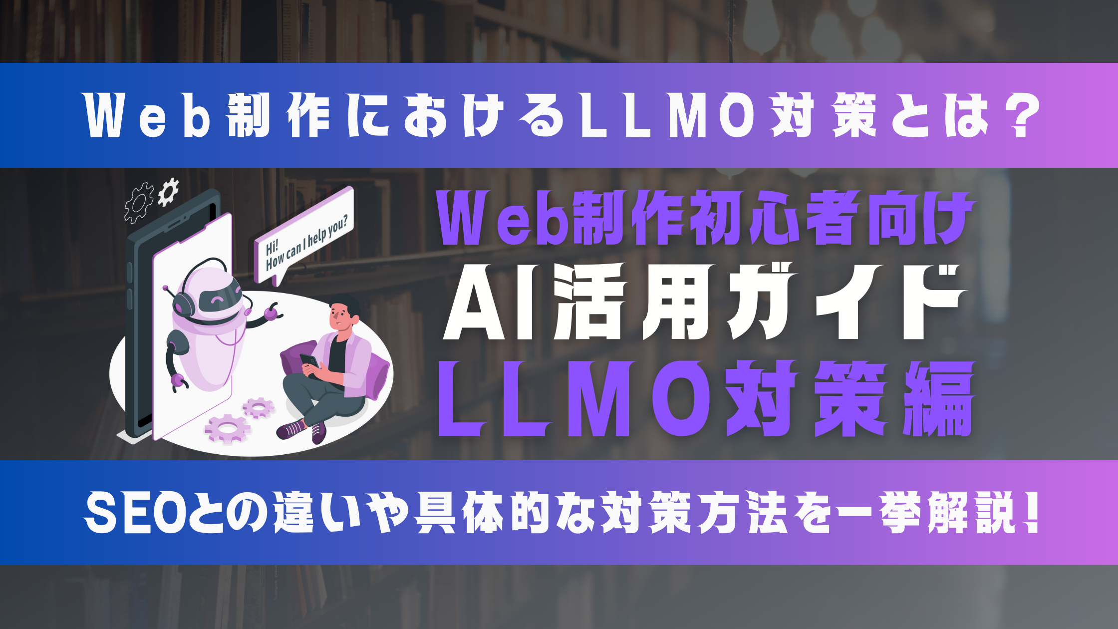 【初心者向け】Web制作におけるLLMO対策とは？SEOとの違いや具体的な対策方法