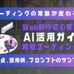 コーディングの常識が変わる！AIを味方につけるWeb制作時短テクニック