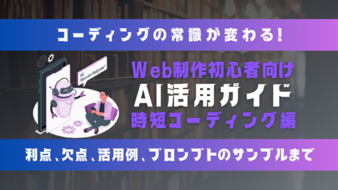 コーディングの常識が変わる！AIを味方につけるWeb制作時短テクニック