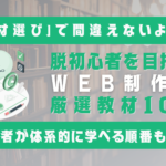 【2025年最新】脱初心者を目指すWeb制作の厳選教材10選