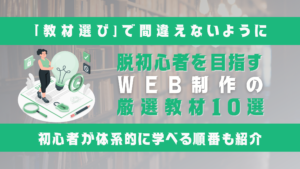 【2025年最新】脱初心者を目指すWeb制作の厳選教材10選