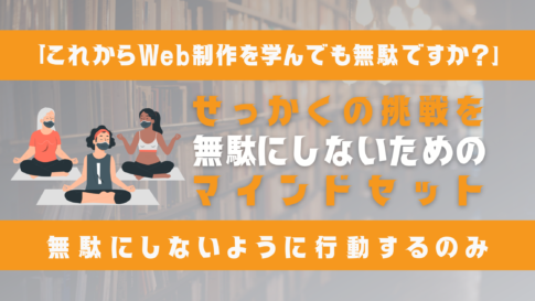 Web制作を学ぶことが「無駄」になるかどうかは、あなたの行動次第