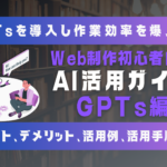 Web制作がもっと楽しくなる！GPTsで実現するAI時代の新しいワークフロー