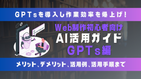 Web制作がもっと楽しくなる！GPTsで実現するAI時代の新しいワークフロー