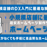 【2025年最新】小規模店舗に最適な格安ホームページ制作サービス『ホームページDX』徹底解説