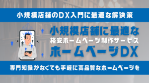 【2025年最新】小規模店舗に最適な格安ホームページ制作サービス『ホームページDX』徹底解説