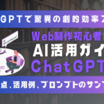 Web制作初心者必見！ChatGPTで驚異の効率化：AI活用の決定版ガイド