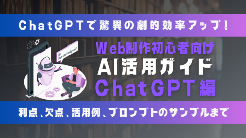 Web制作初心者必見！ChatGPTで驚異の効率化：AI活用の決定版ガイド