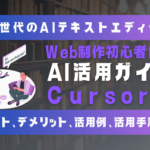 次世代のWeb制作環境、ここに誕生。CursorでAIとの共創を始めよう