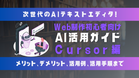 次世代のWeb制作環境、ここに誕生。CursorでAIとの共創を始めよう