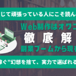 【2025年最新版】Web制作は本当にオワコンなのか？―市場データと“稼げる人”の共通点を徹底解説