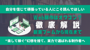 【2025年最新版】Web制作は本当にオワコンなのか?―市場データと“稼げる人”の共通点を徹底解説