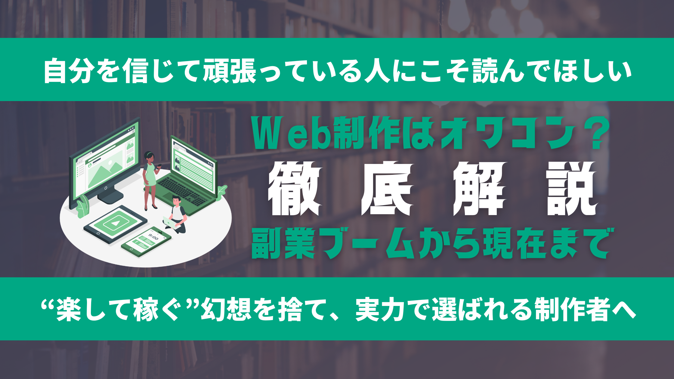 【2025年最新版】Web制作は本当にオワコンなのか？―市場データと“稼げる人”の共通点を徹底解説