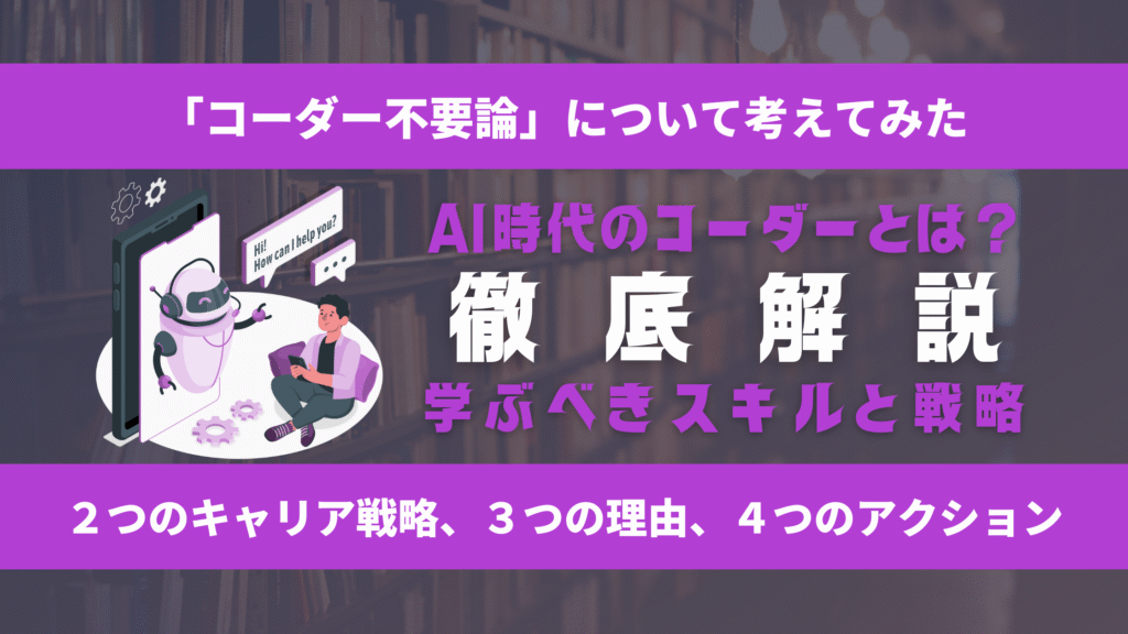 AI時代のコーダーになる方法|独学者が身につけるべきスキルと戦略を解説