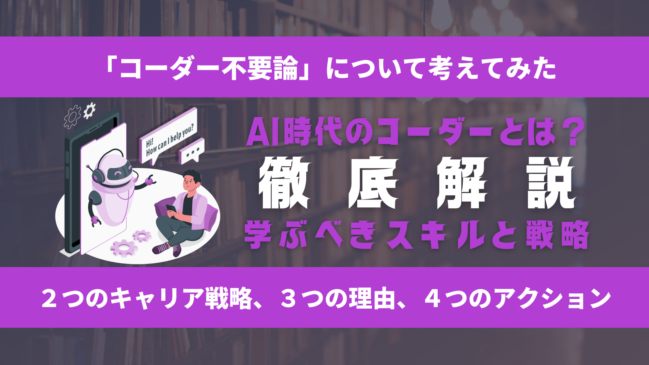 AI時代のコーダーになる方法｜独学者が身につけるべきスキルと戦略を解説