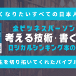 【賢くなりたいすべての日本人へ】ビジネスパーソンとしての僕のバイブル『入門 考える技術・書く技術――日本人のロジカルシンキング実践法』