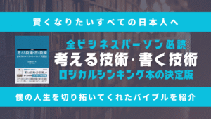 【賢くなりたいすべての日本人へ】ビジネスパーソンとしての僕のバイブル『入門 考える技術・書く技術――日本人のロジカルシンキング実践法』