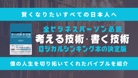 【賢くなりたいすべての日本人へ】ビジネスパーソンとしての僕のバイブル『入門 考える技術・書く技術――日本人のロジカルシンキング実践法』