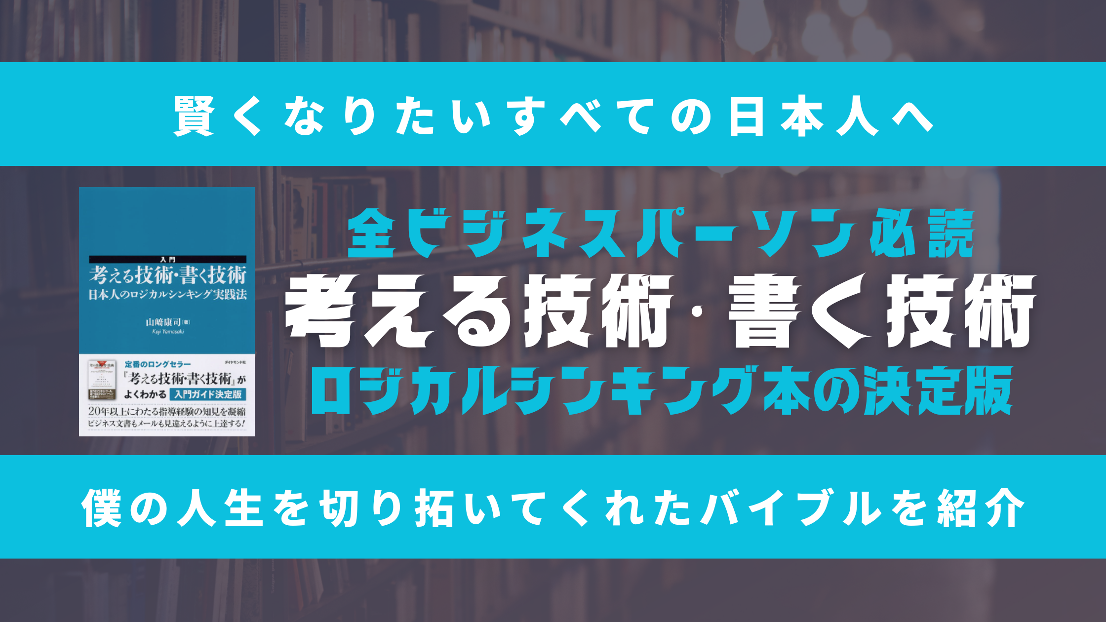 【賢くなりたいすべての日本人へ】ビジネスパーソンとしての僕のバイブル『入門 考える技術・書く技術――日本人のロジカルシンキング実践法』