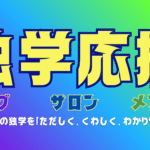 独学応援グループ