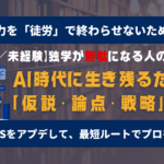 【30代未経験】Webデザインの独学が「時間の無駄」に終わる人の共通点。〜AI時代に生き残るための「仮説・論点・戦略」思考