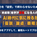 【30代/未経験】Webデザインの独学が「時間の無駄」に終わる人の共通点。AI時代に生き残るための「仮説・論点・戦略」思考