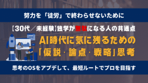 【30代/未経験】Webデザインの独学が「時間の無駄」に終わる人の共通点。AI時代に生き残るための「仮説・論点・戦略」思考